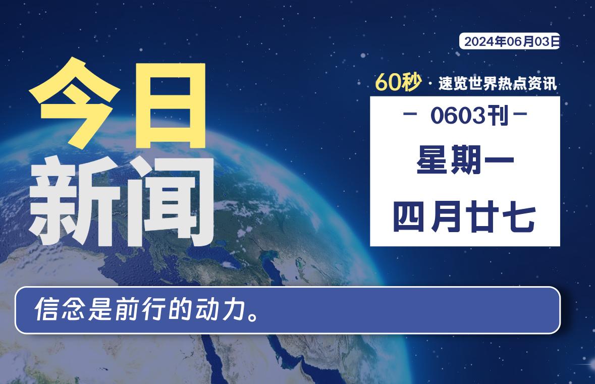 06月03日，星期一, 每天60秒读懂世界！-瑞驰杂刊