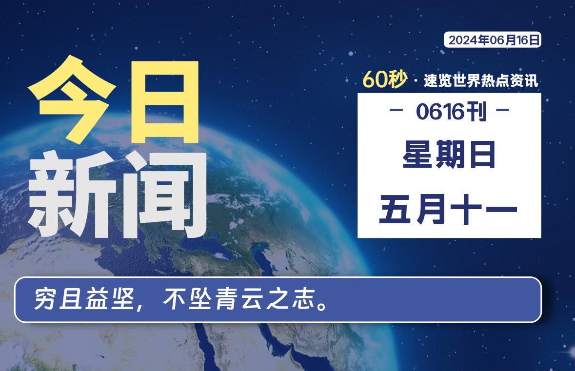 06月16日，星期日, 每天60秒读懂世界！-瑞驰杂刊