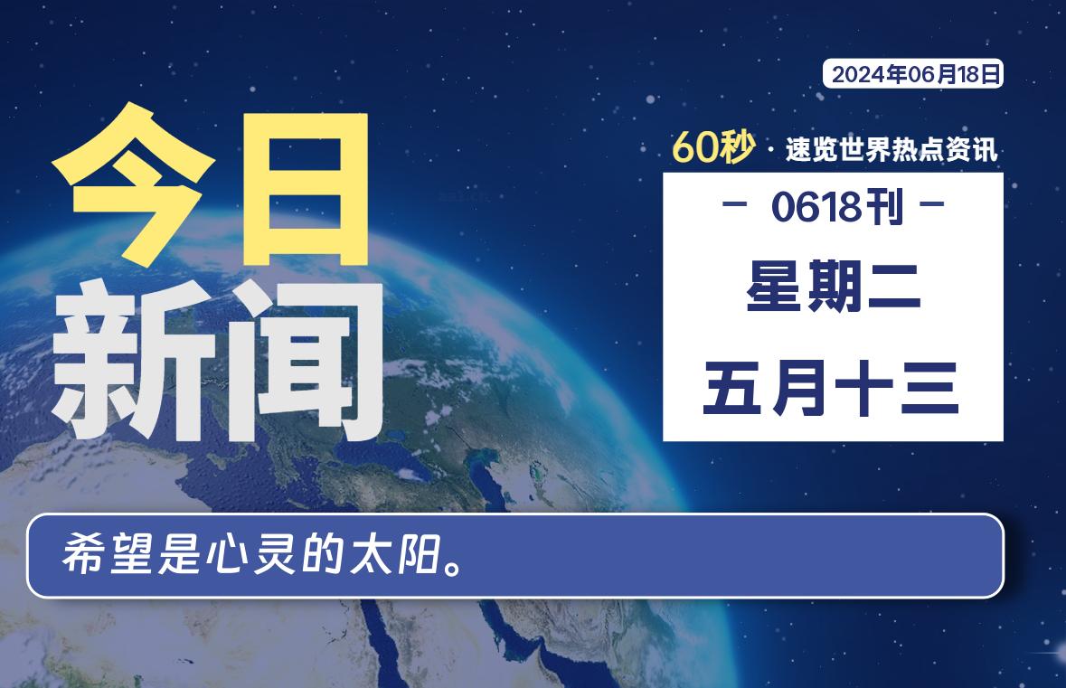 06月18日，星期二, 每天60秒读懂世界！-瑞驰杂刊