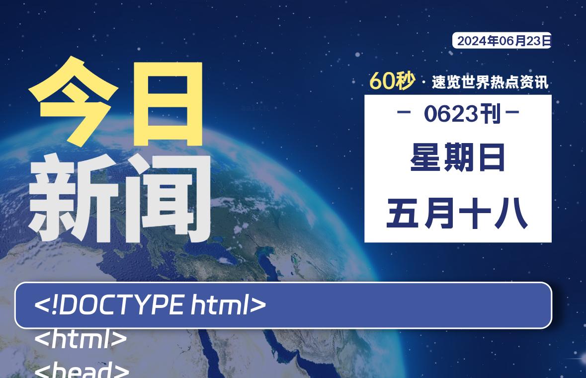 06月23日，星期日, 每天60秒读懂世界！-瑞驰杂刊