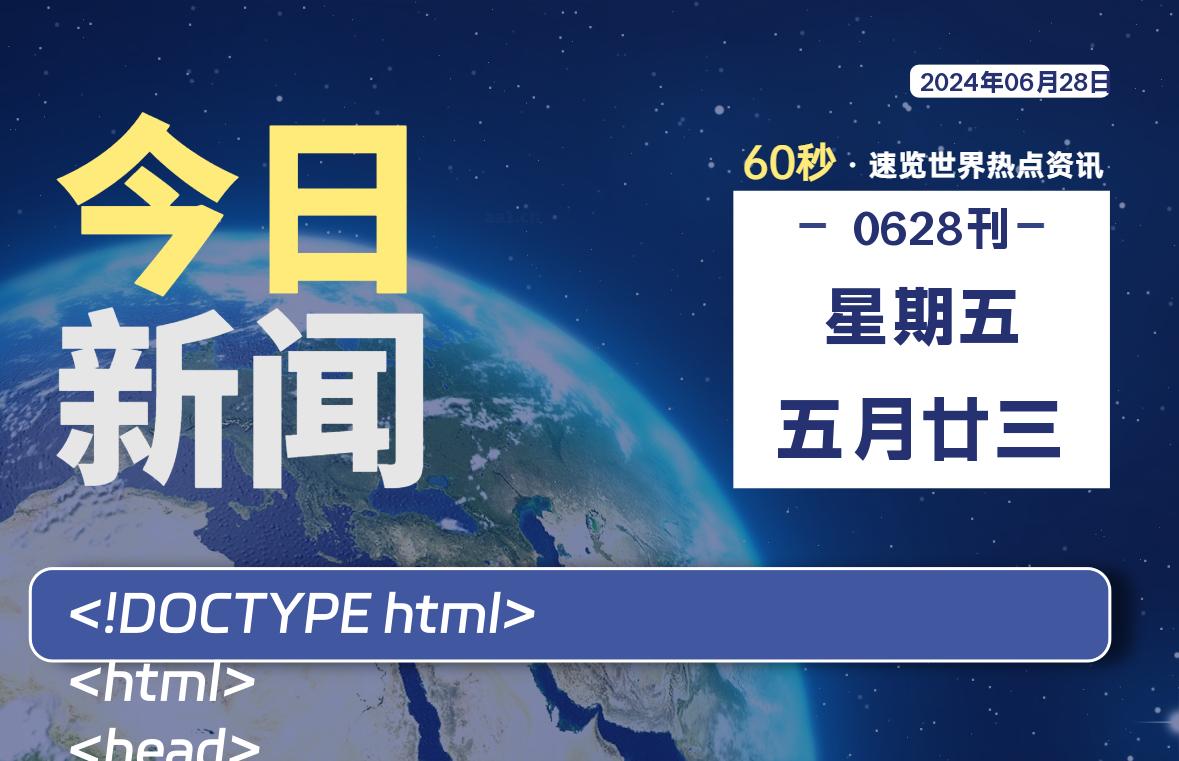 06月28日，星期五, 每天60秒读懂世界！-瑞驰杂刊