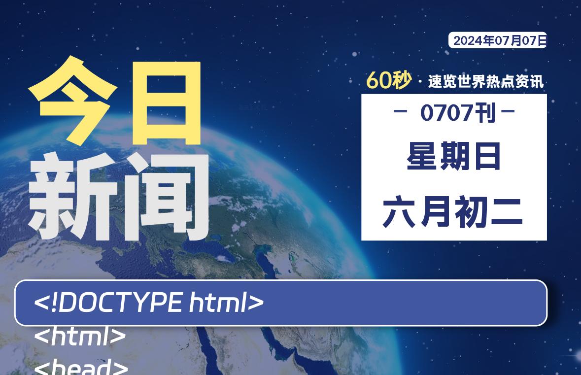 07月07日，星期日, 每天60秒读懂世界！-瑞驰杂刊