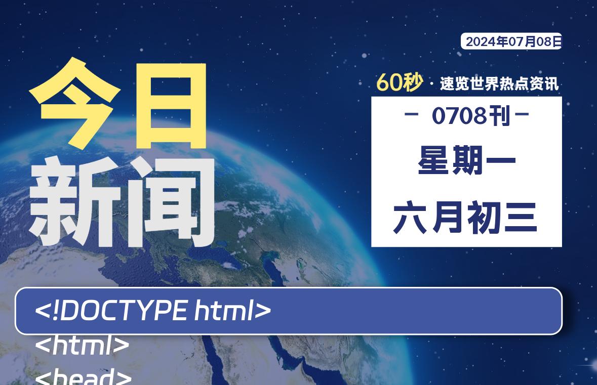 07月08日，星期一, 每天60秒读懂世界！-瑞驰杂刊