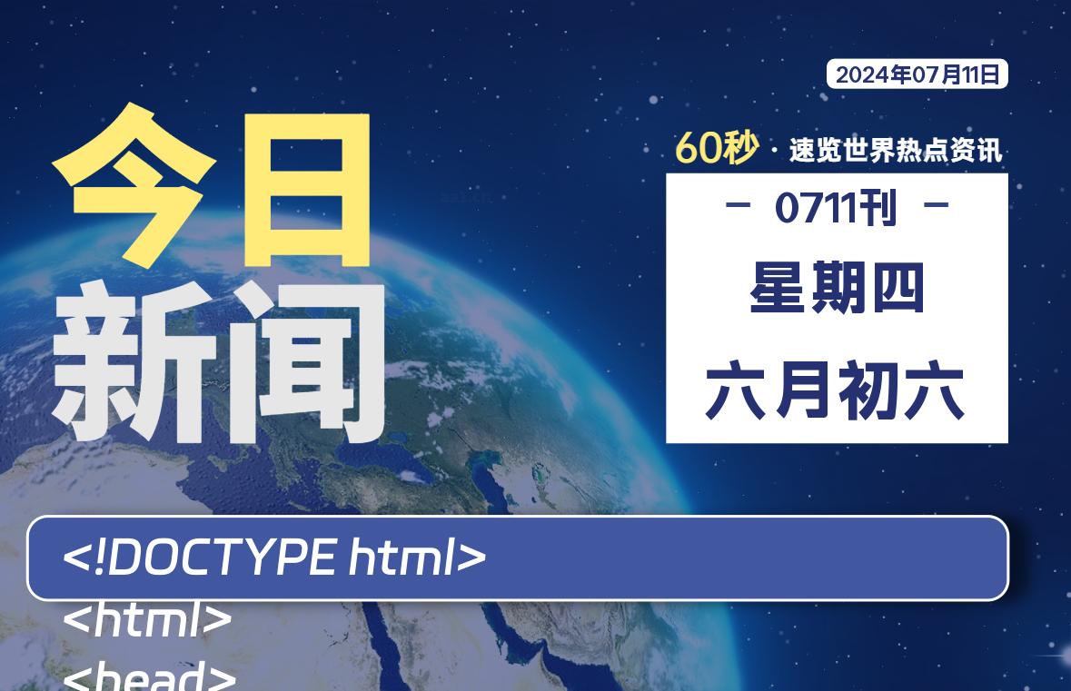 07月11日，星期四, 每天60秒读懂世界！-瑞驰杂刊