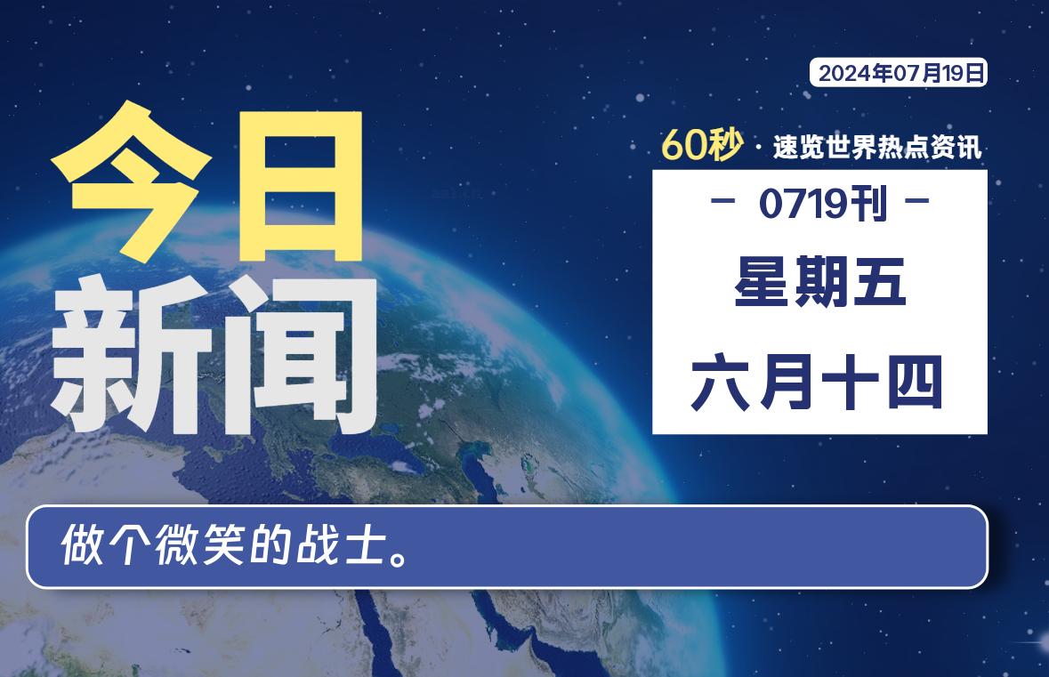 07月19日，星期五, 每天60秒读懂世界！-瑞驰杂刊