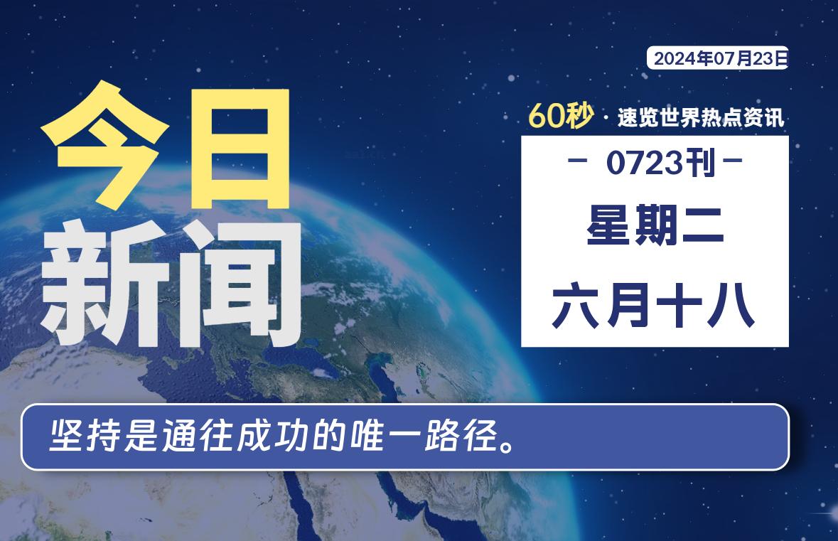 07月23日，星期二, 每天60秒读懂世界！-瑞驰杂刊