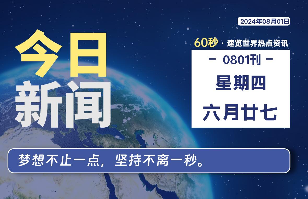 08月01日，星期四, 每天60秒读懂世界！-瑞驰杂刊