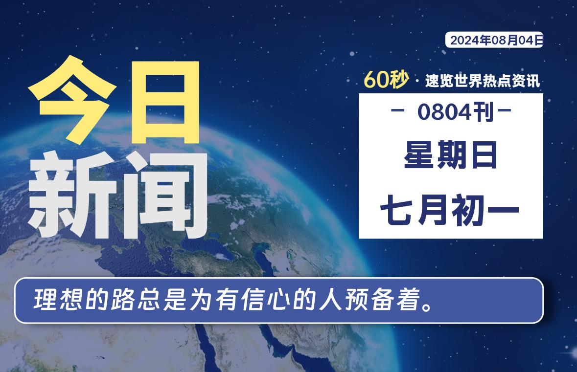 08月04日，星期日, 每天60秒读懂世界！-瑞驰杂刊