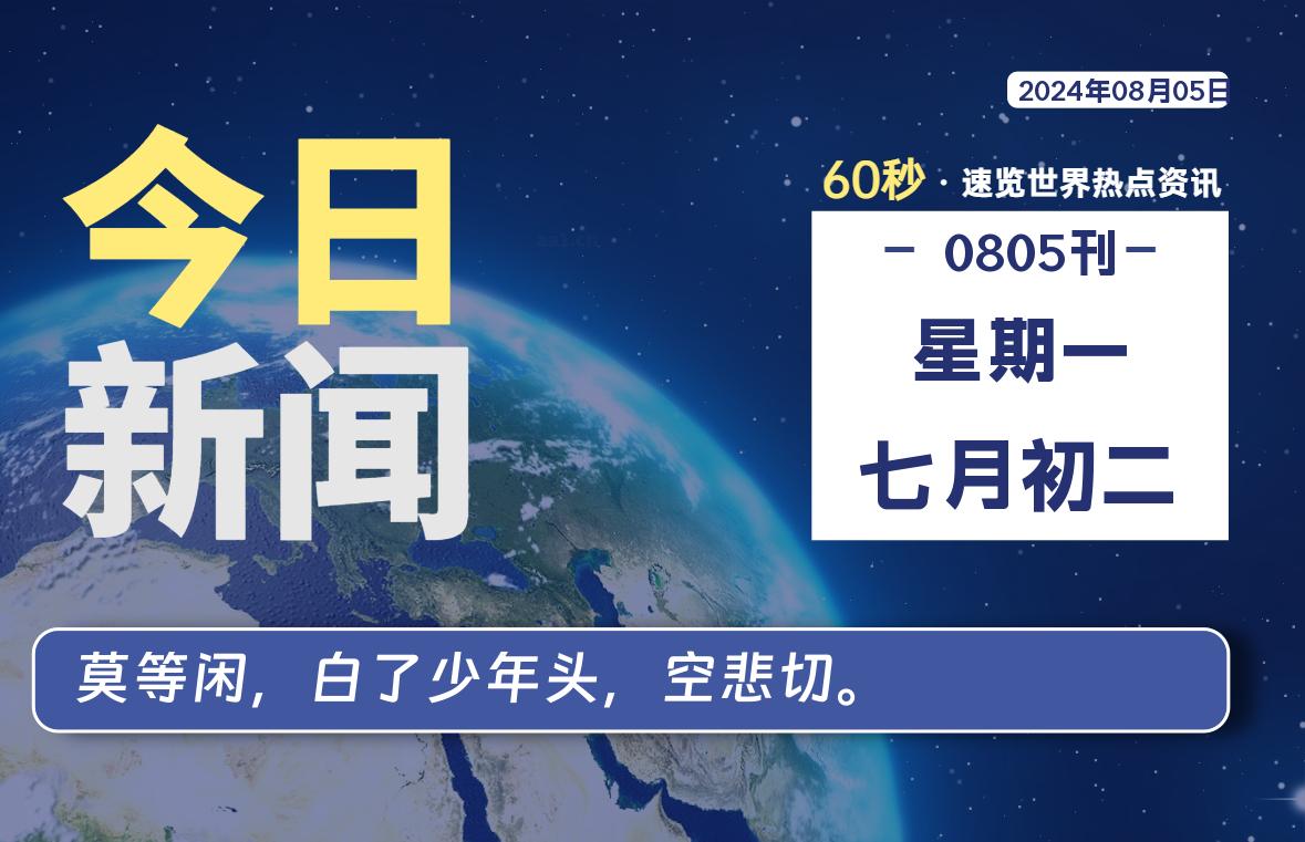 08月05日，星期一, 每天60秒读懂世界！-瑞驰杂刊