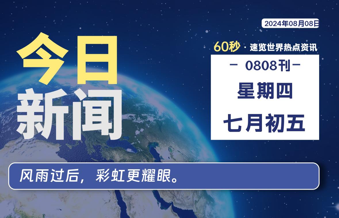 08月08日，星期四, 每天60秒读懂世界！-瑞驰杂刊