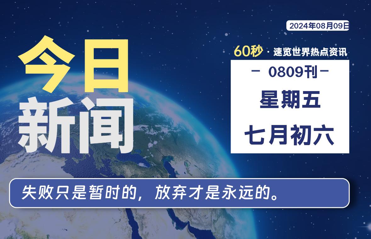 08月09日，星期五, 每天60秒读懂世界！-瑞驰杂刊