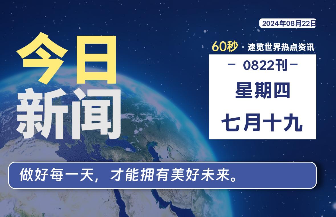 08月22日，星期四, 每天60秒读懂世界！-瑞驰杂刊