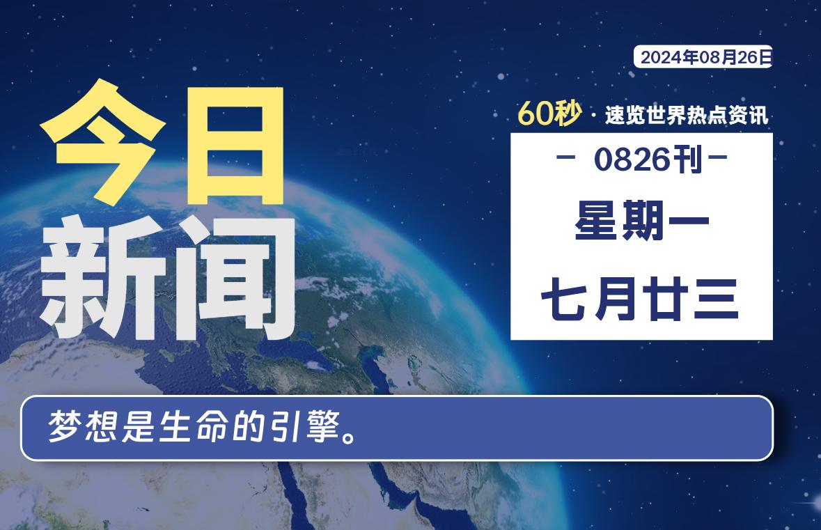 08月26日，星期一, 每天60秒读懂世界！-瑞驰杂刊