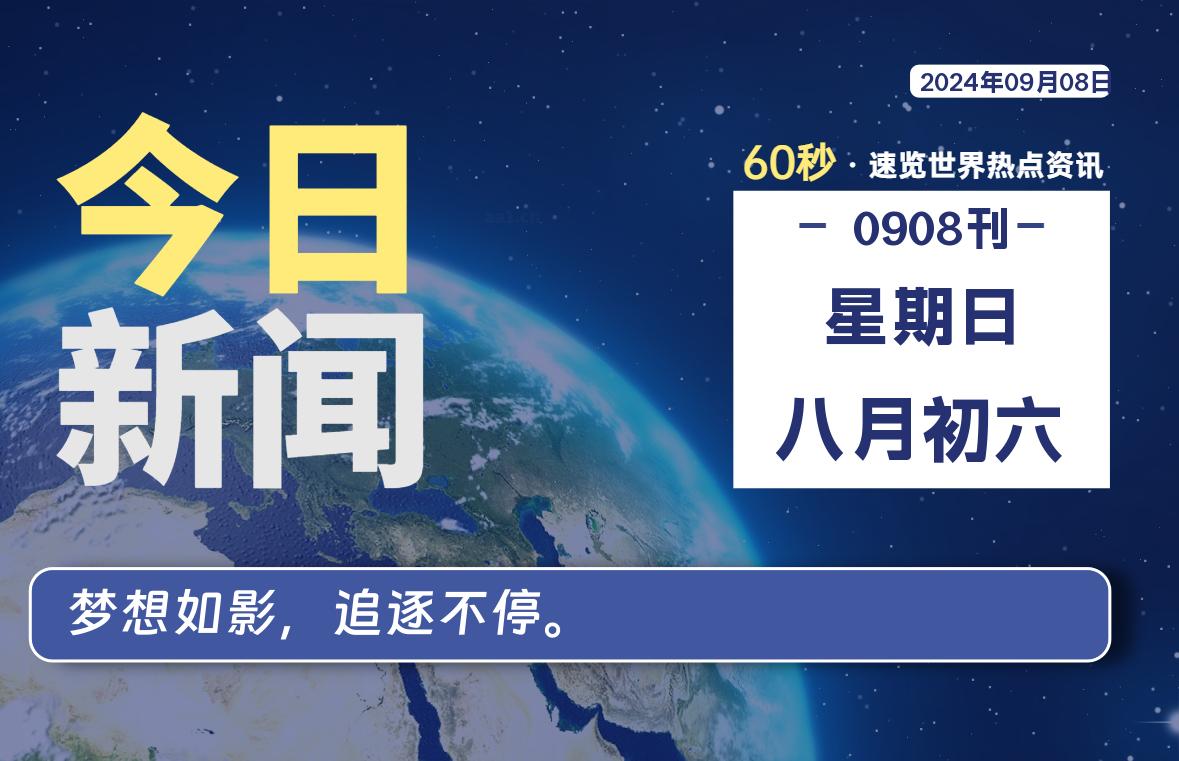 09月08日，星期日, 每天60秒读懂世界！-瑞驰杂刊