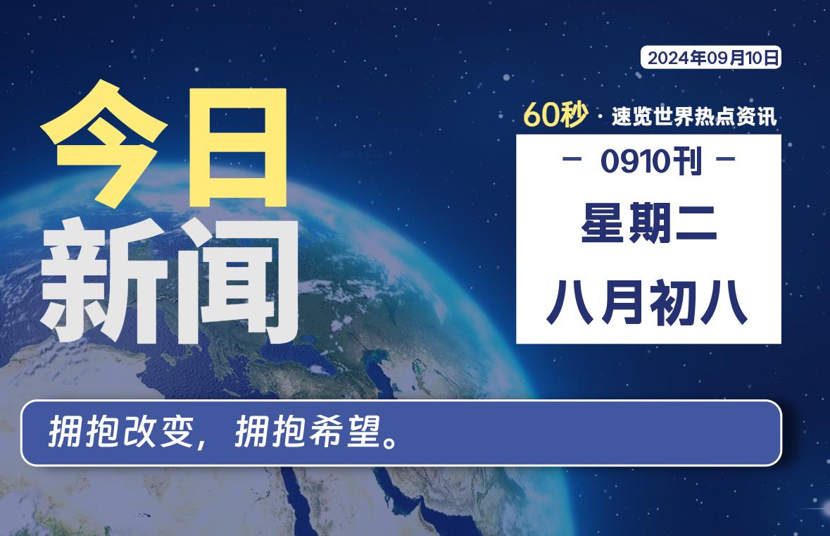 09月10日，星期二, 每天60秒读懂世界！-瑞驰杂刊