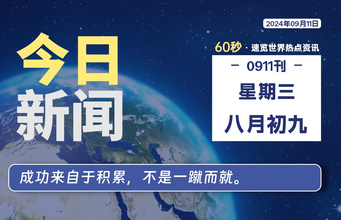 09月11日，星期三, 每天60秒读懂世界！-瑞驰杂刊