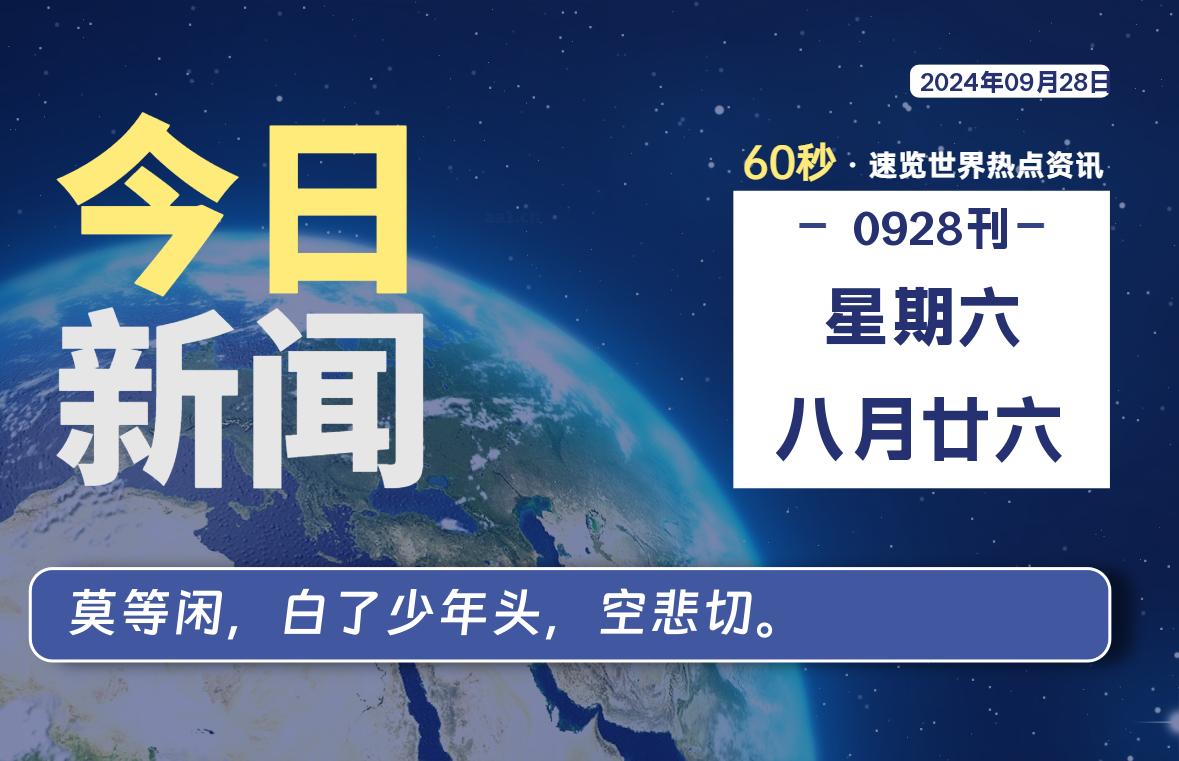 09月28日，星期六, 每天60秒读懂世界！-瑞驰杂刊