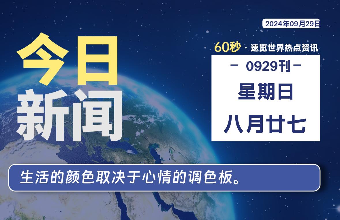 09月29日，星期日, 每天60秒读懂世界！-瑞驰杂刊