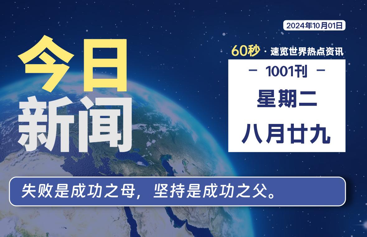 10月01日，星期二, 每天60秒读懂世界！-瑞驰杂刊