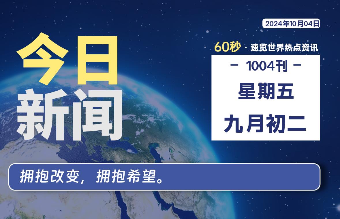 10月04日，星期五, 每天60秒读懂世界！-瑞驰杂刊