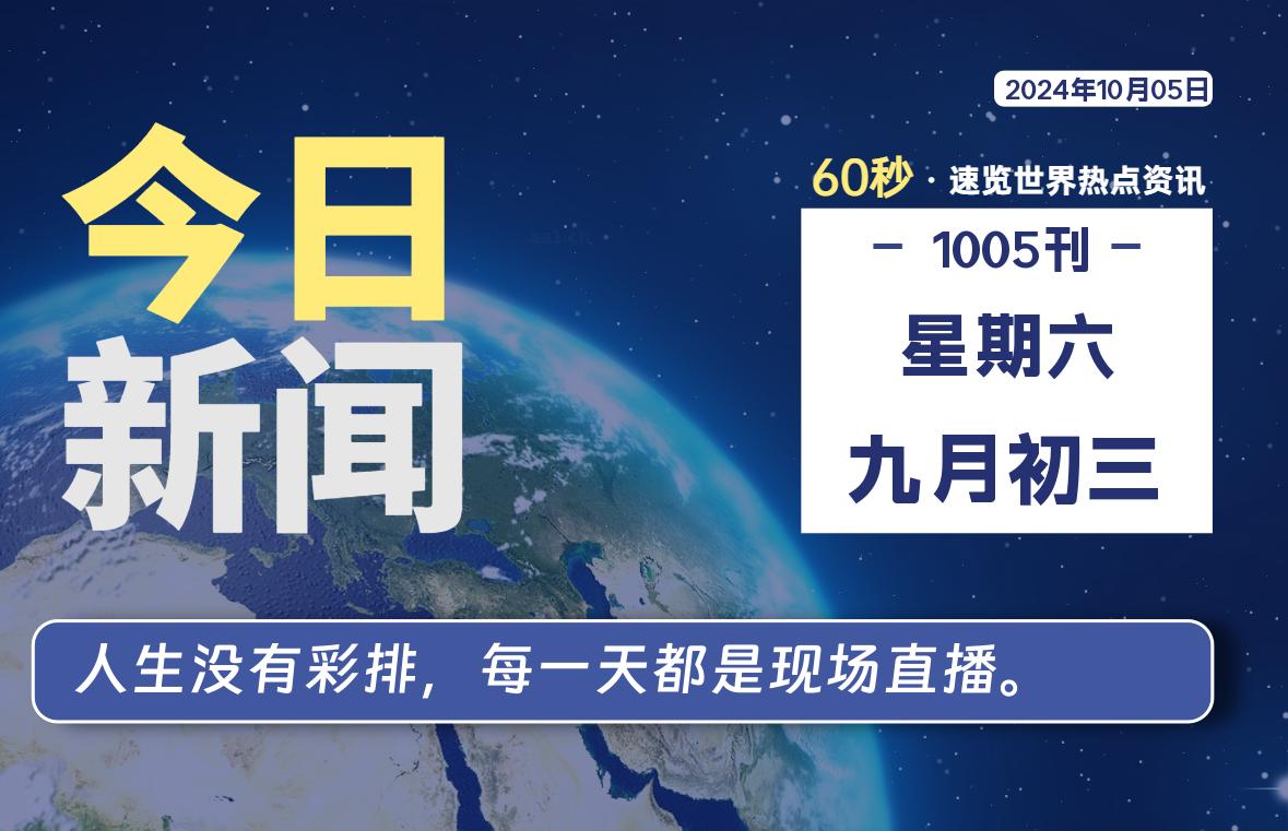 10月05日，星期六, 每天60秒读懂世界！-瑞驰杂刊