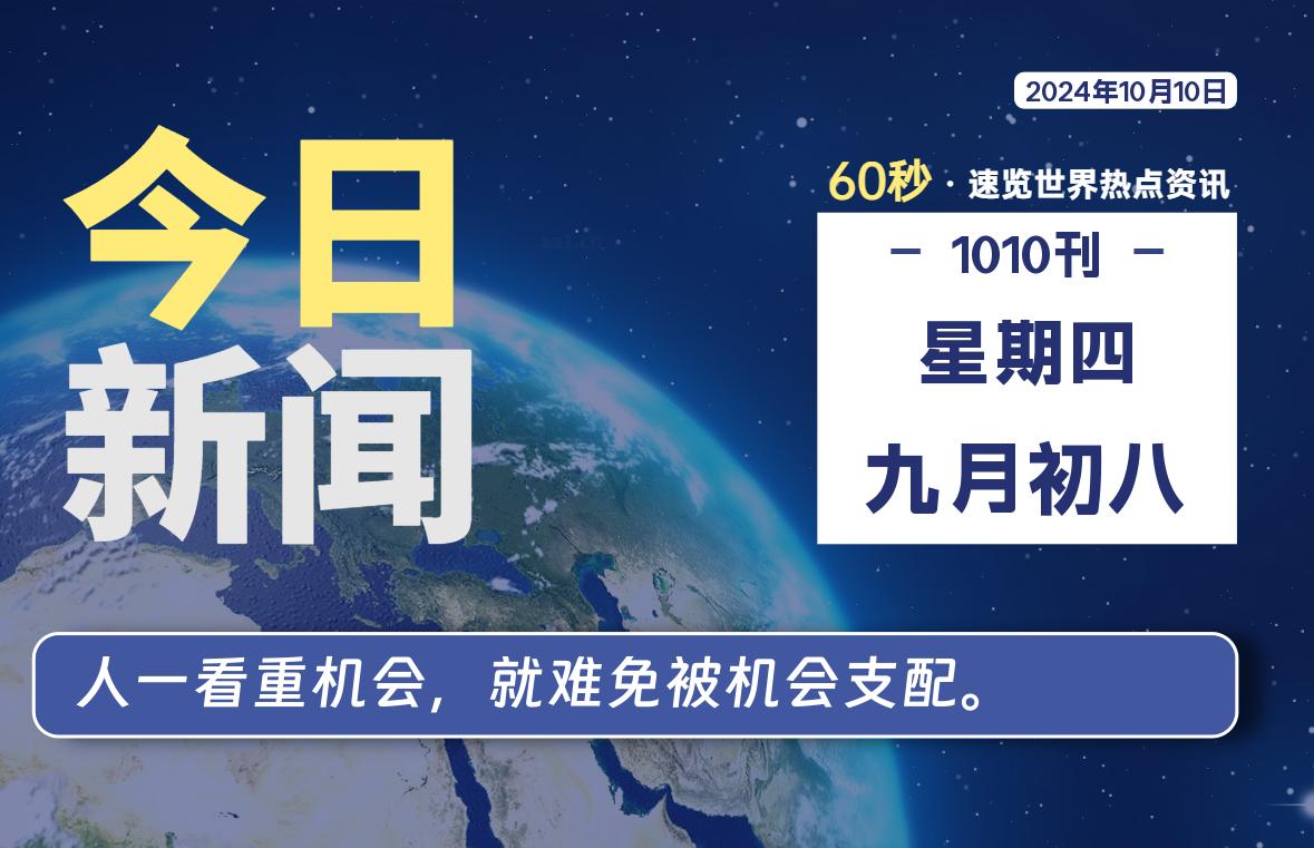 10月10日，星期四, 每天60秒读懂世界！-瑞驰杂刊