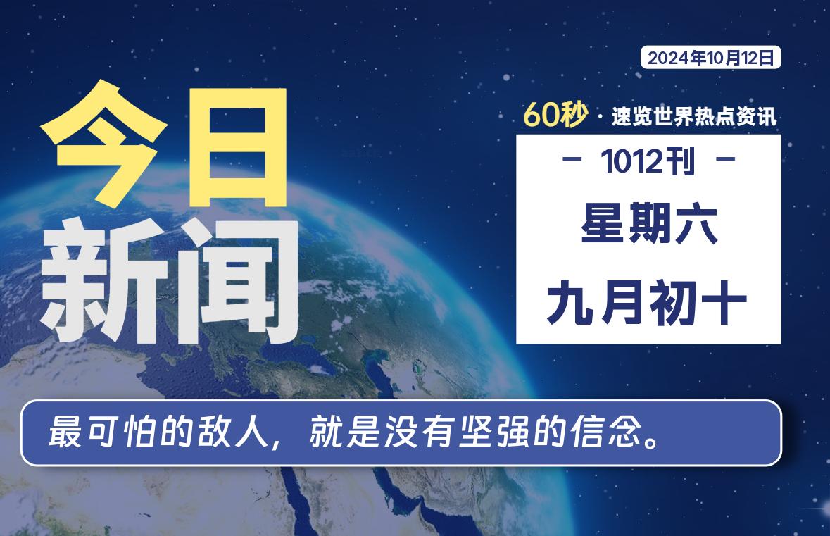 10月12日，星期六, 每天60秒读懂世界！-瑞驰杂刊