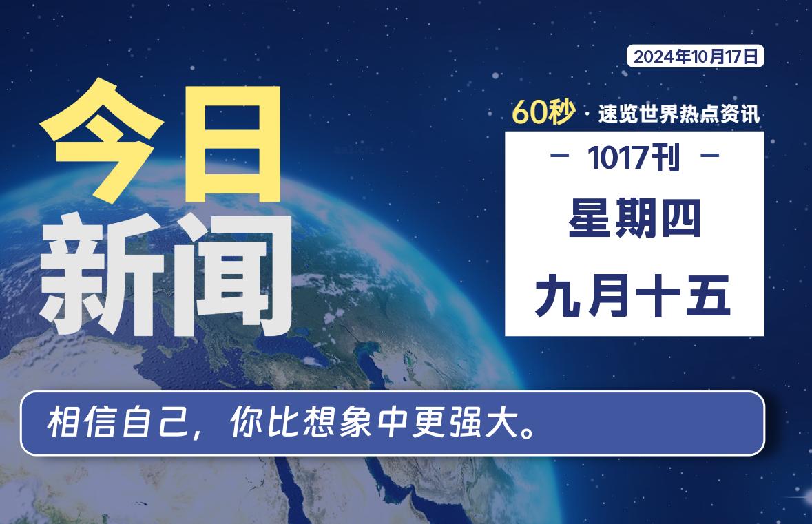 10月17日，星期四, 每天60秒读懂世界！-瑞驰杂刊