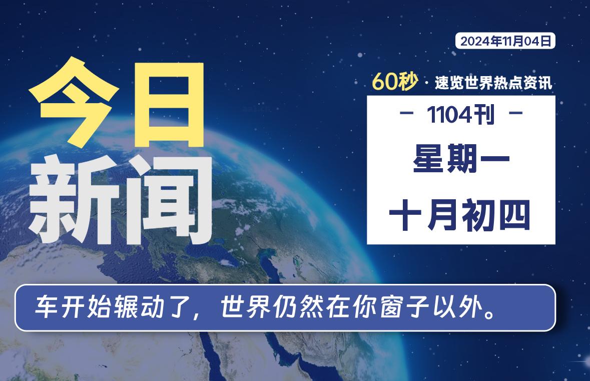 11月04日，星期一, 每天60秒读懂世界！-瑞驰杂刊