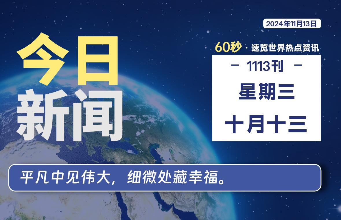 11月13日，星期三, 每天60秒读懂世界！-瑞驰杂刊