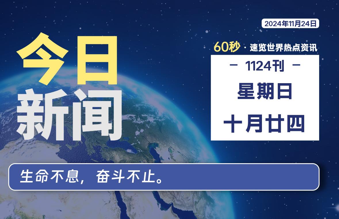 11月24日，星期日, 每天60秒读懂世界！-瑞驰杂刊