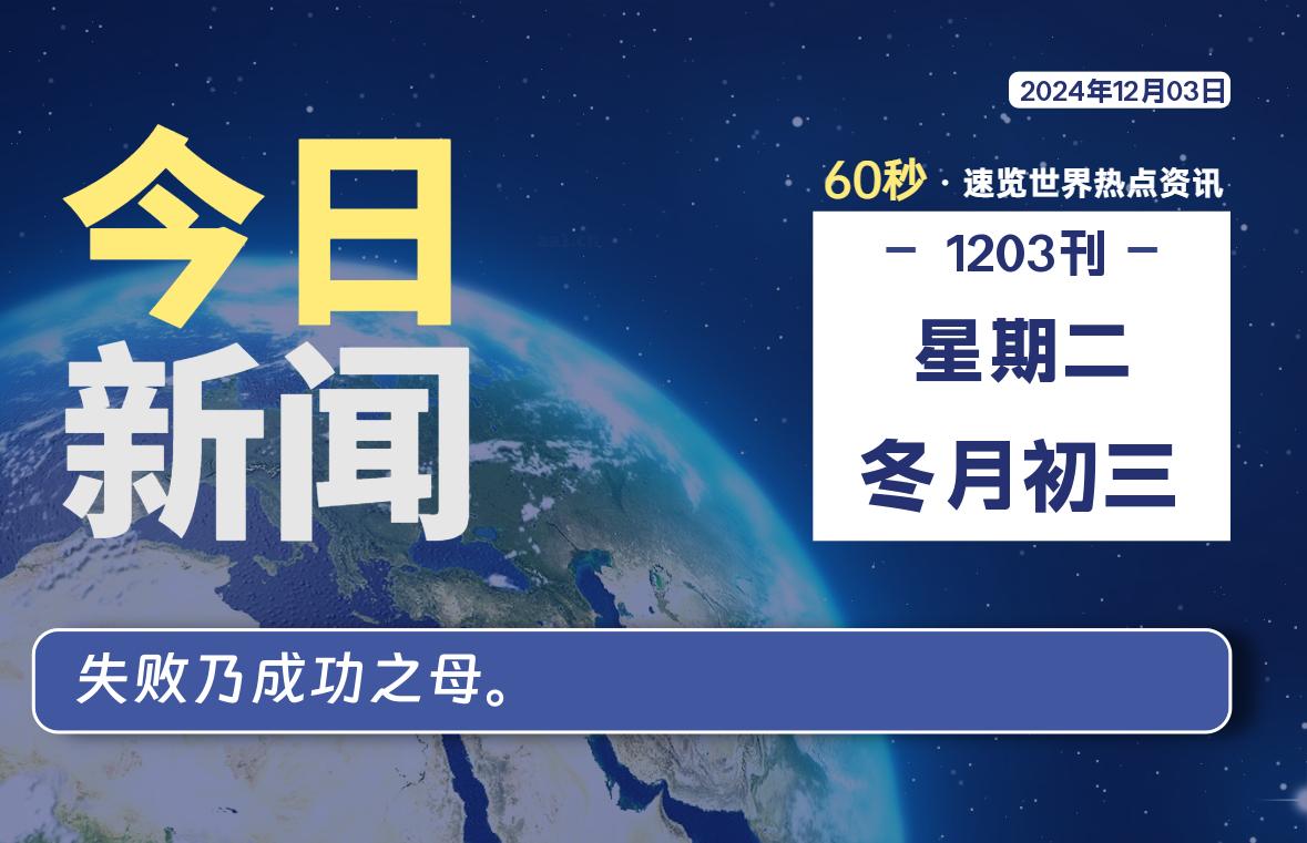 12月03日，星期二, 每天60秒读懂世界！-瑞驰杂刊