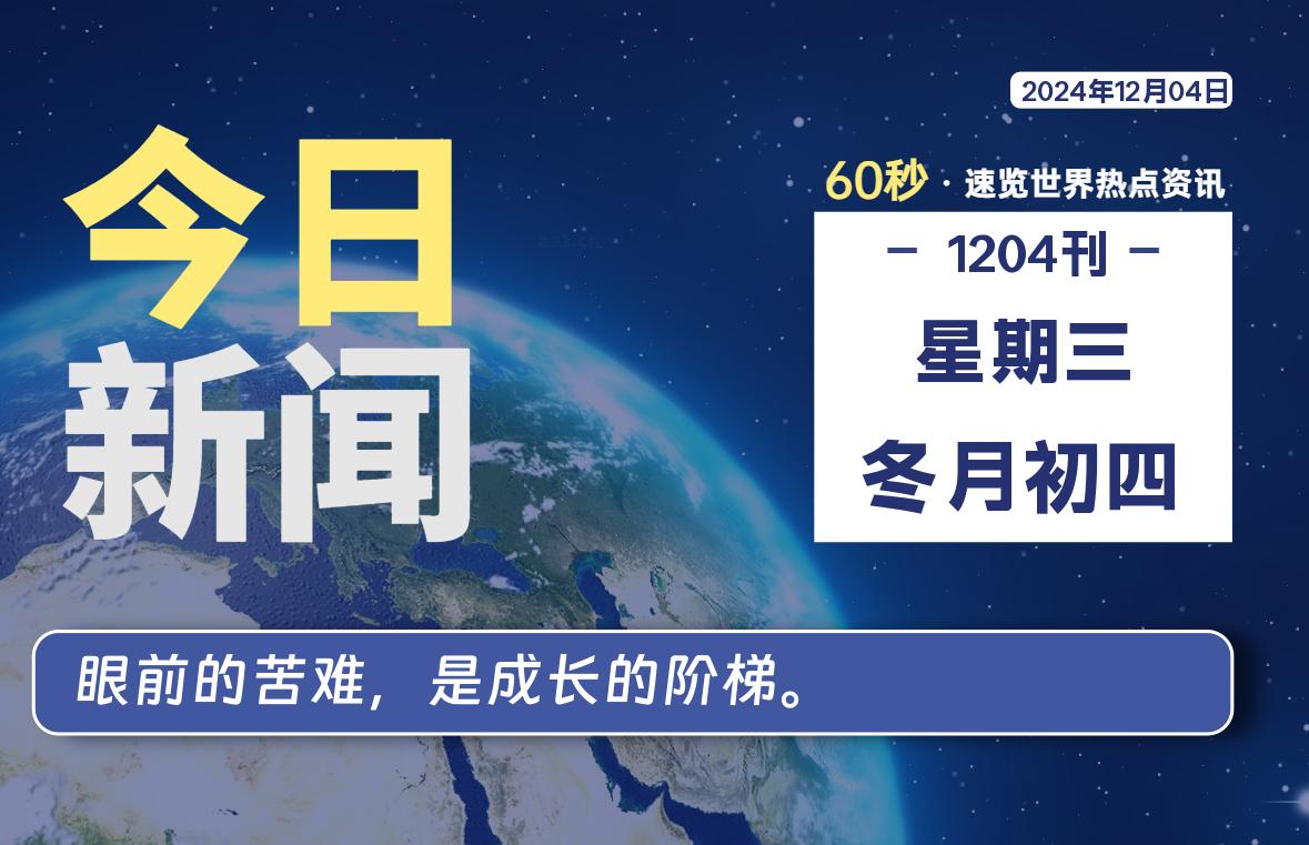 12月04日，星期三, 每天60秒读懂世界！-瑞驰杂刊