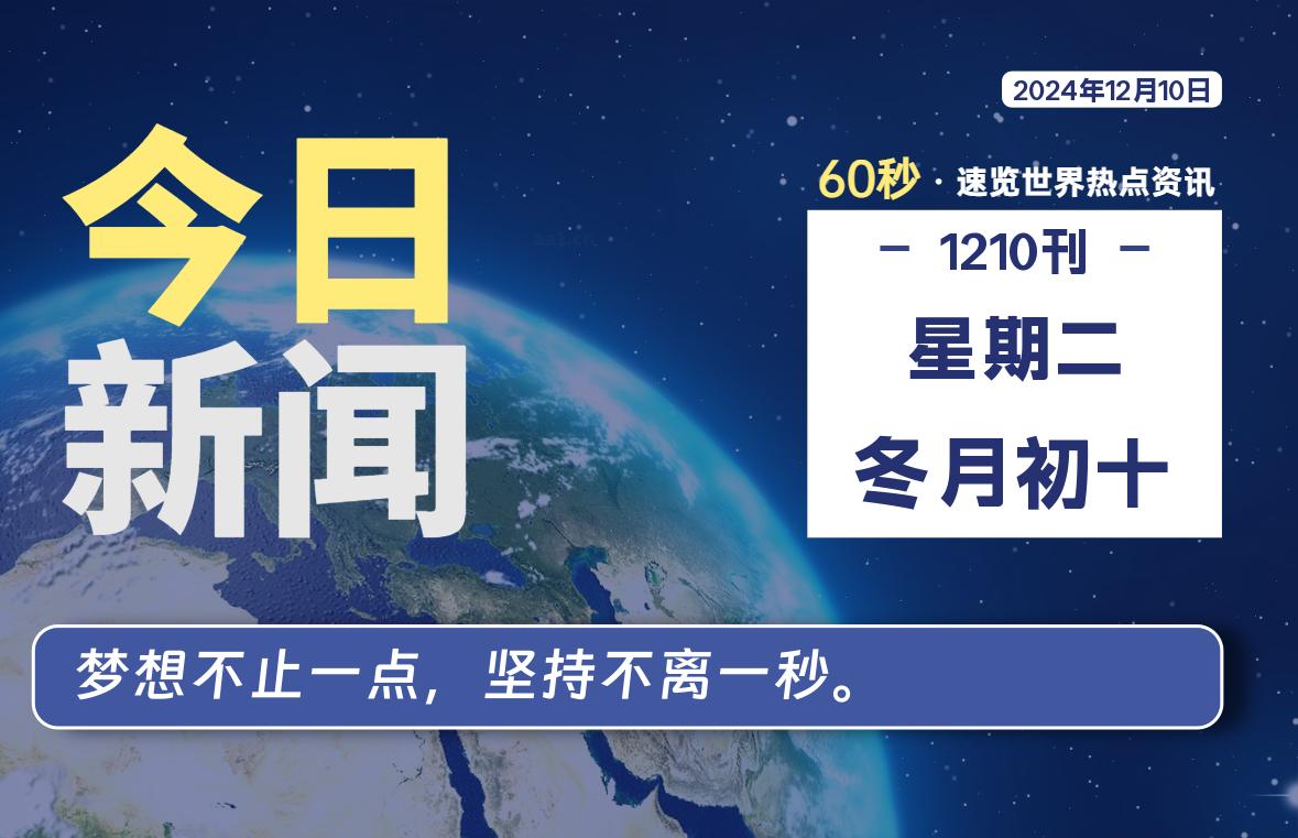 12月10日，星期二, 每天60秒读懂世界！-瑞驰杂刊