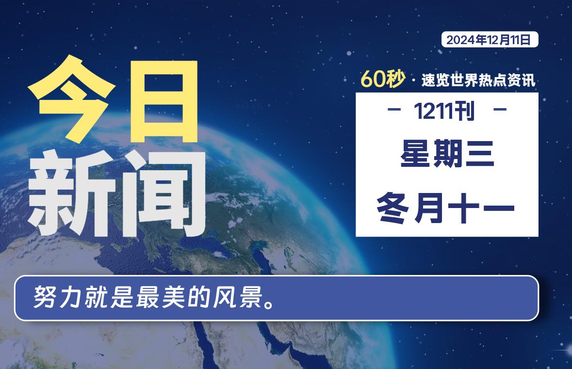 12月11日，星期三, 每天60秒读懂世界！-瑞驰杂刊