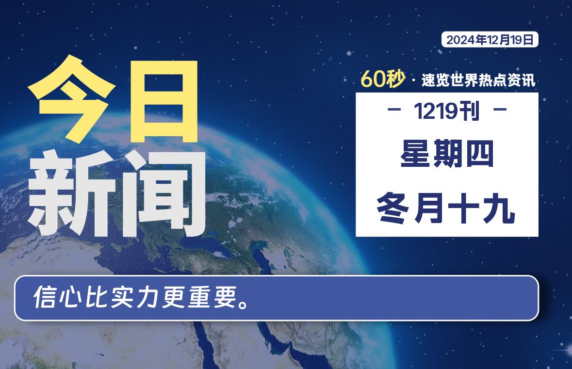 12月19日，星期四, 每天60秒读懂世界！-瑞驰杂刊