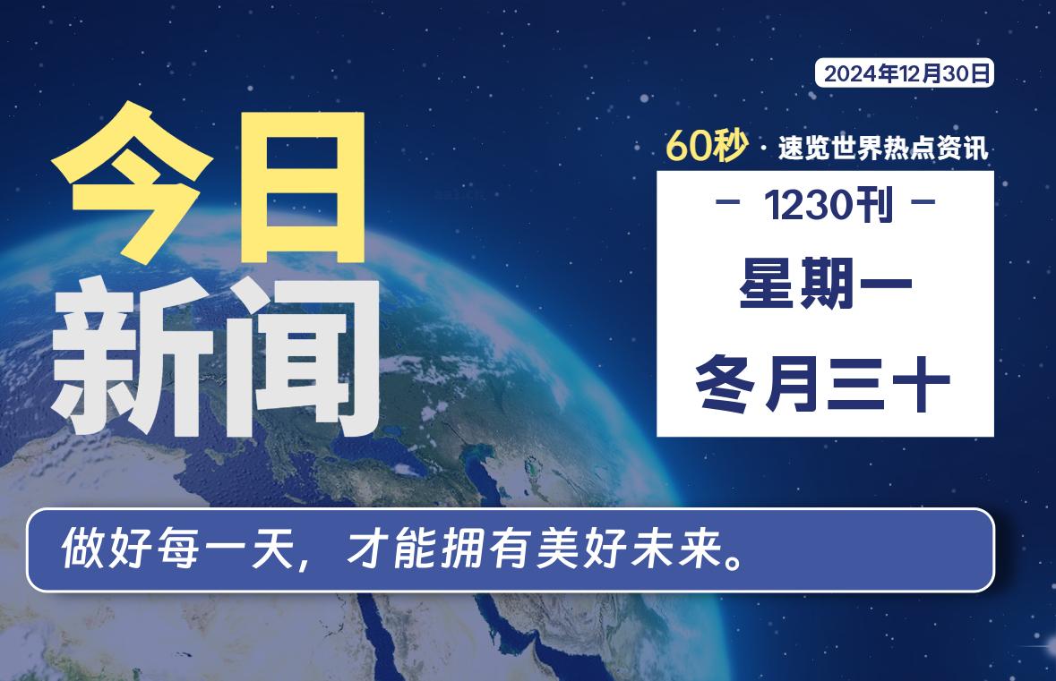 12月30日，星期一, 每天60秒读懂世界！-瑞驰杂刊