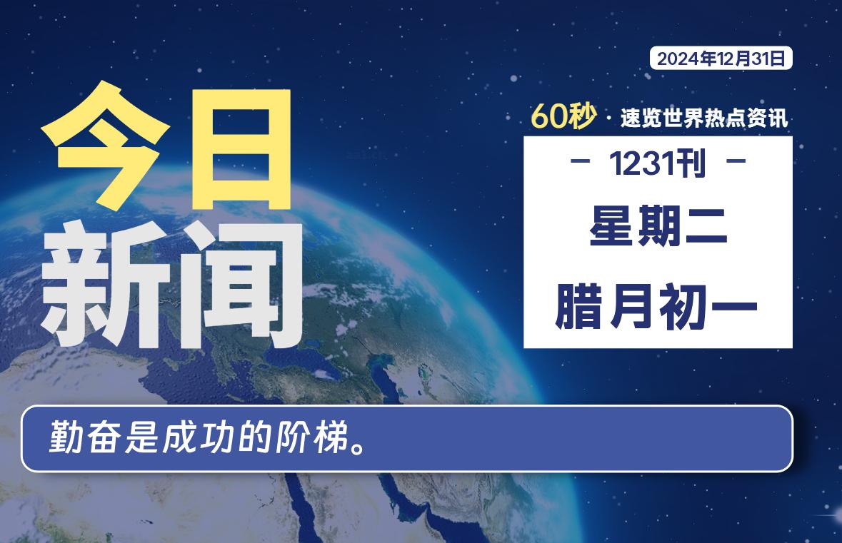 12月31日，星期二, 每天60秒读懂世界！-瑞驰杂刊