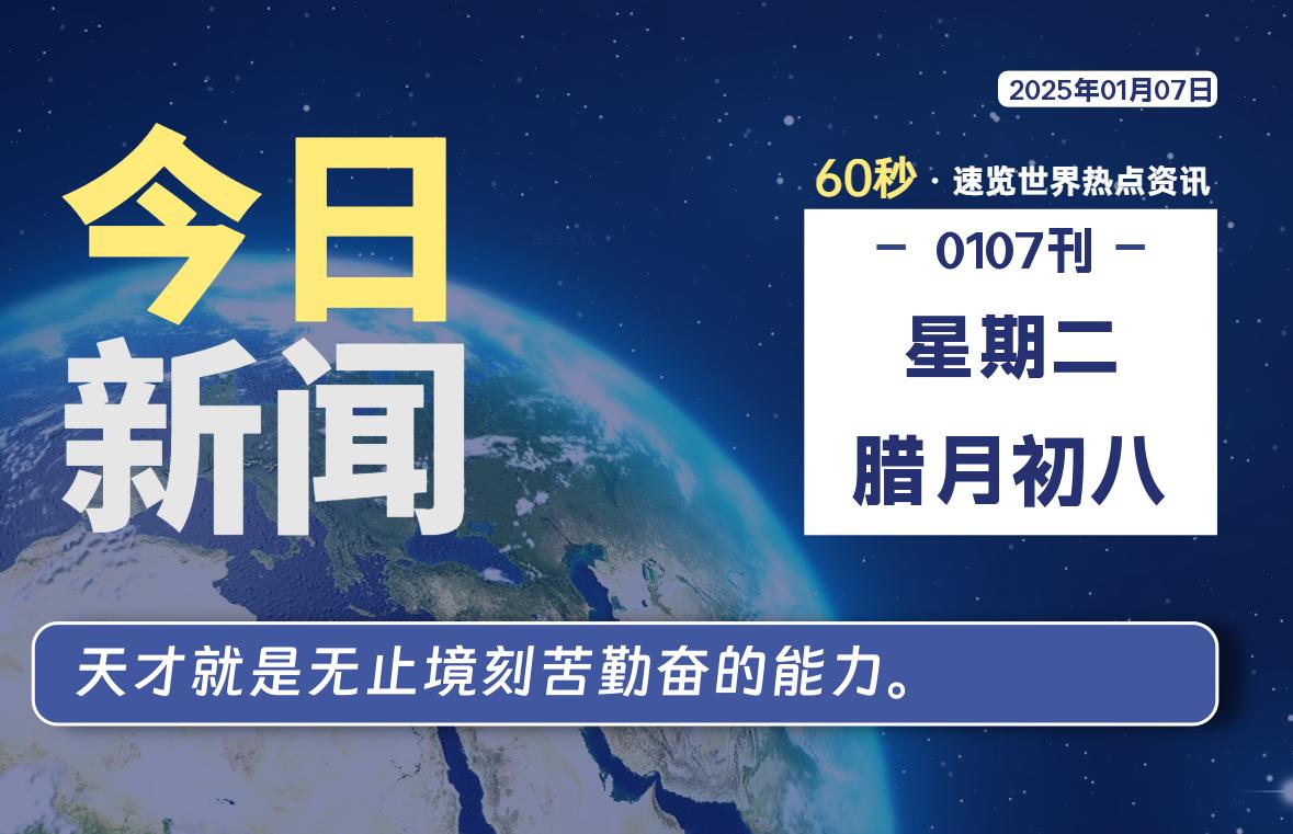 01月07日，星期二, 每天60秒读懂世界！-瑞驰杂刊