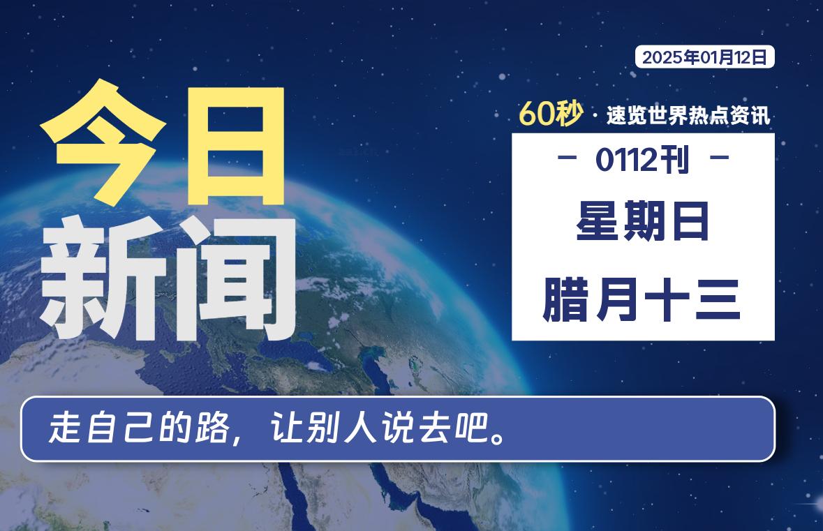 01月12日，星期日, 每天60秒读懂世界！-瑞驰杂刊