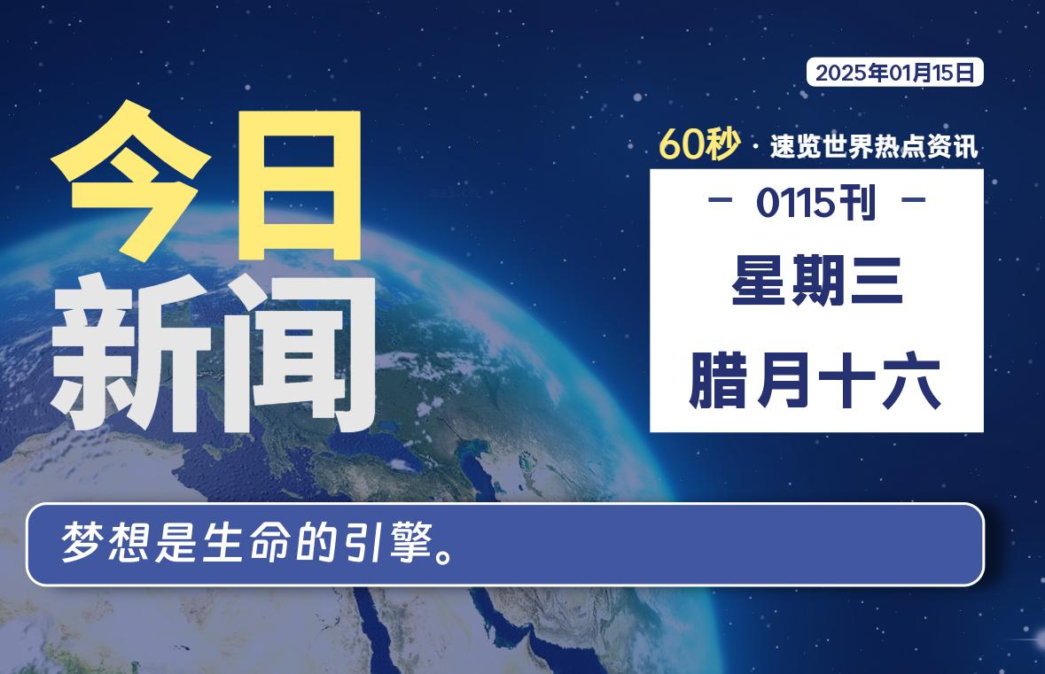 01月15日，星期三, 每天60秒读懂世界！-瑞驰杂刊