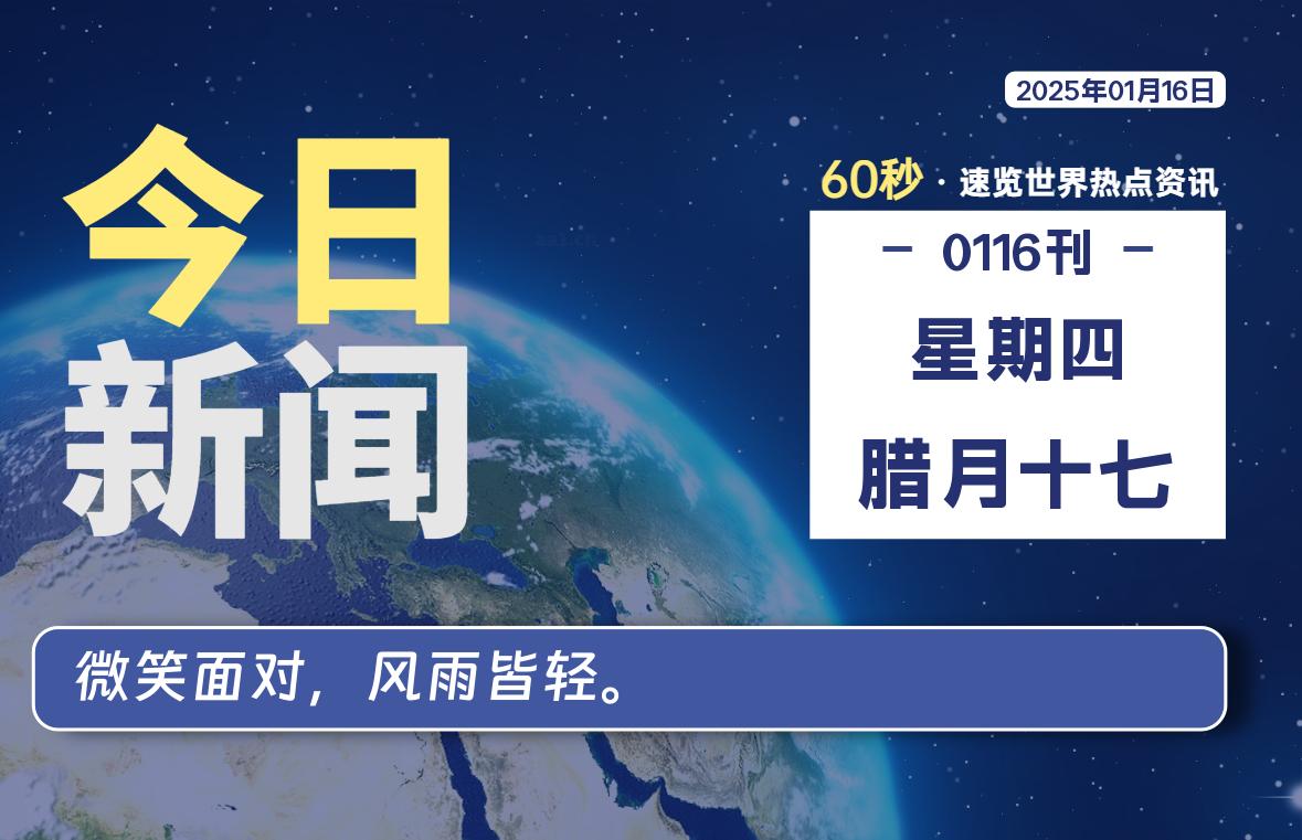 01月16日，星期四, 每天60秒读懂世界！-瑞驰杂刊