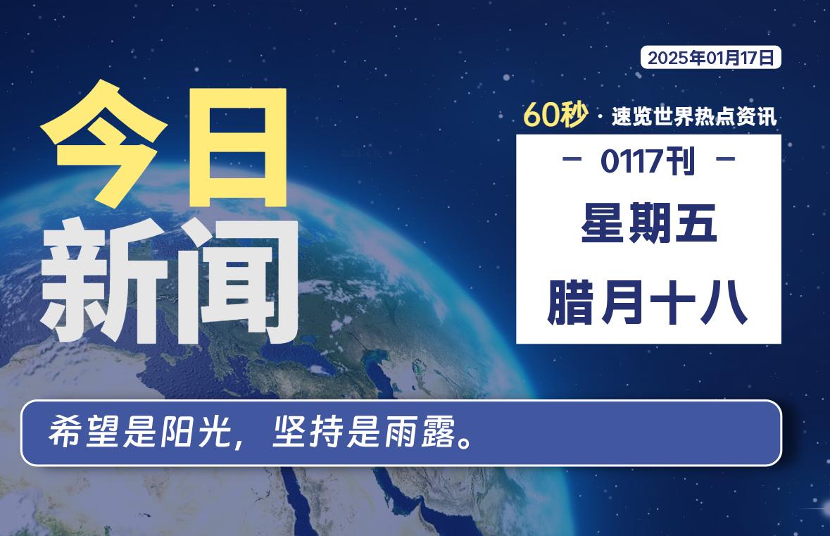 01月17日，星期五, 每天60秒读懂世界！-瑞驰杂刊