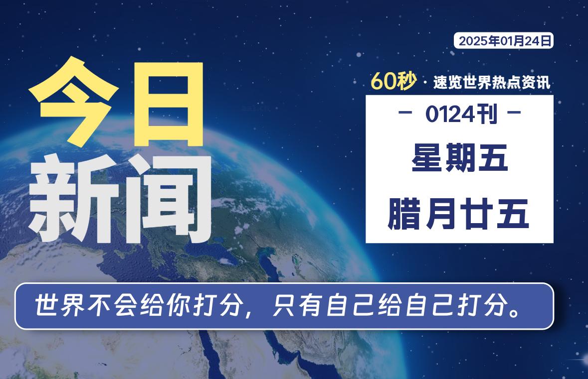 01月24日，星期五, 每天60秒读懂世界！-瑞驰杂刊