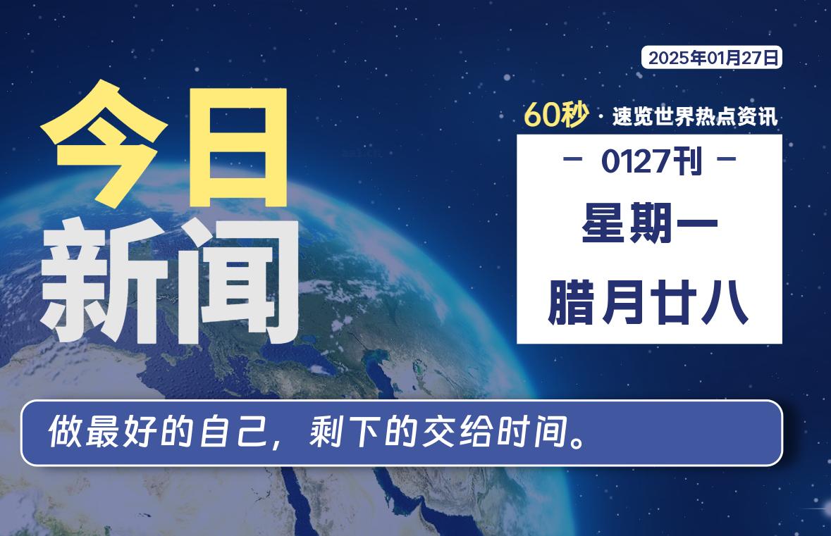 01月27日，星期一, 每天60秒读懂世界！-瑞驰杂刊