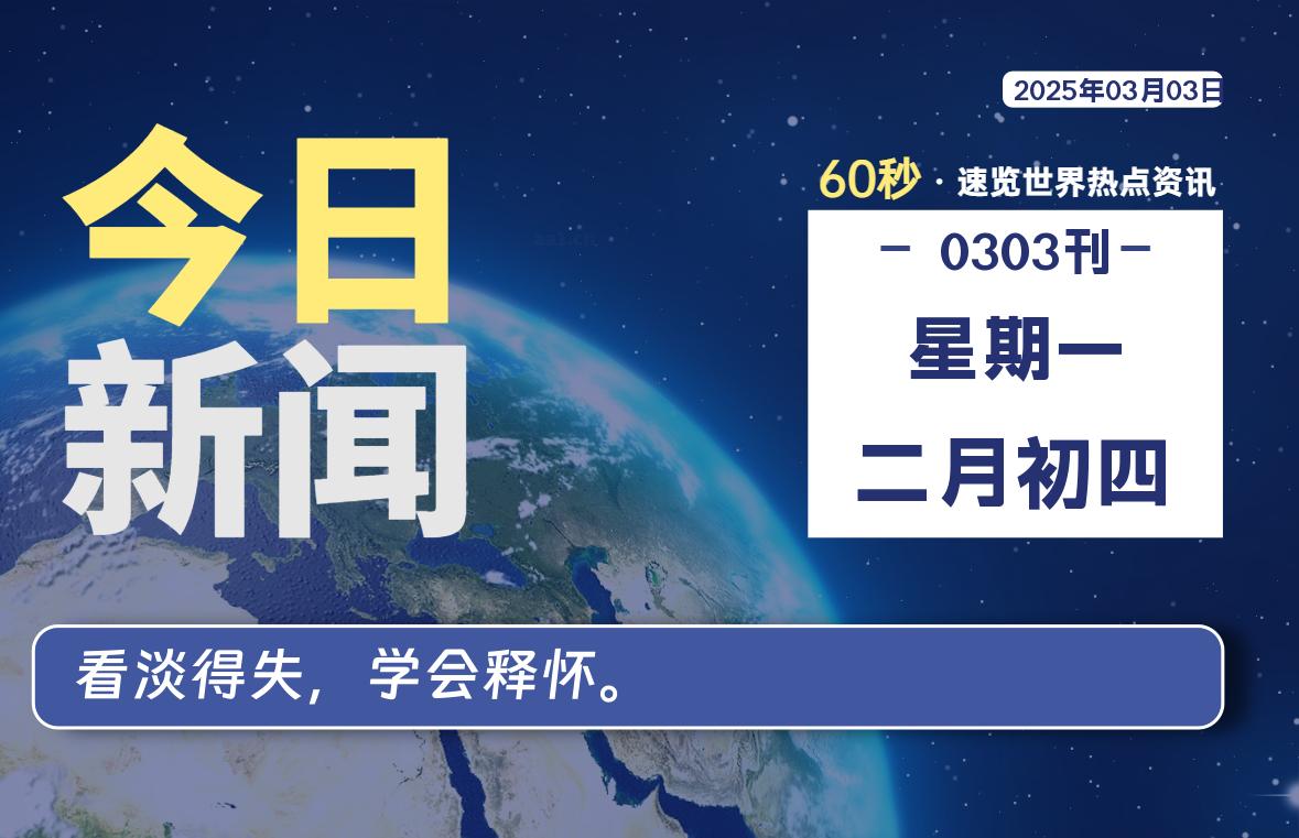 03月03日，星期一, 每天60秒读懂世界！-瑞驰杂刊