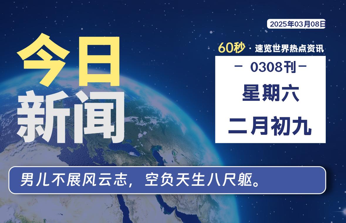 03月08日，星期六, 每天60秒读懂世界！-瑞驰杂刊